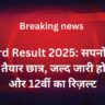 UP Board Result 2025: सपनों की उड़ान भरने को तैयार छात्र, जल्द जारी होगा 10वीं और 12वीं का रिज़ल्ट