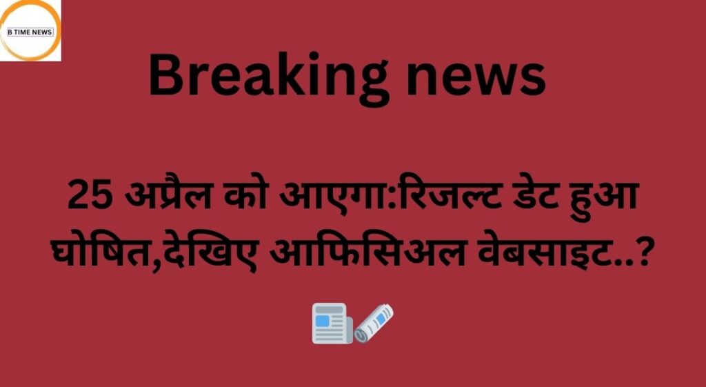 25 अप्रैल को आएगा:रिजल्ट डेट हुआ घोषित,देखिए आफिसिअल वेबसाइट..?