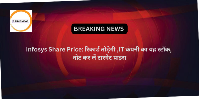 Infosys Share Price: रिकार्ड तोड़ेगी ,IT कंपनी का यह स्टॉक, नोट कर लें टारगेट प्राइस new – NSE: INFY, BSE: 500209