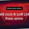 successful होगई 2025 up board result date जारी...?